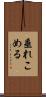 垂れこめる Scroll