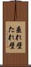 垂れ壁 Scroll