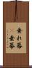 垂れ幕(P) Scroll