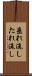 垂れ流し Scroll