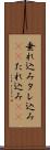 垂れ込み Scroll