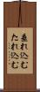 垂れ込む Scroll