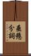 垂懸分詞 Scroll