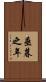 垂暮之年 Scroll