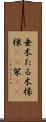 垂木 Scroll