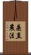 垂直農法 Scroll
