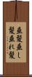 垂髪 Scroll