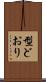 型どおり Scroll