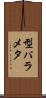 型パラメタ Scroll