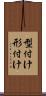 型付け Scroll