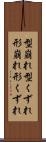 型崩れ Scroll