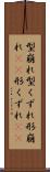 型崩れ Scroll