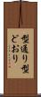 型通り Scroll