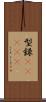 型録(ateji) Scroll