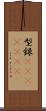 型録(ateji)(rK) Scroll