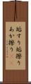 垢すり Scroll