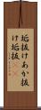 垢抜け Scroll