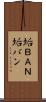 垢ＢＡＮ Scroll