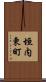 垣内東町 Scroll