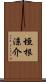 垣根涼介 Scroll