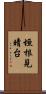 垣根見晴台 Scroll