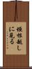 垣根越しに見る Scroll