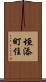 垣添町住 Scroll