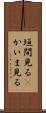 垣間見る(P) Scroll