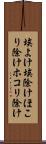 埃よけ Scroll