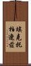 埃克托·柏遼茲 Scroll