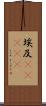 埃及(ateji) Scroll