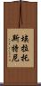 埃拉托斯特尼 Scroll