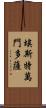 Estevan Mendoza Scroll
