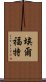 埃爾福特 Scroll