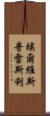 埃爾維斯·普雷斯利 Scroll