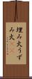 埋み火 Scroll