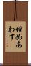 埋めあわす Scroll