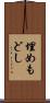 埋めもどし Scroll