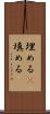 埋める(P) Scroll