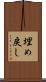 埋め戻し Scroll
