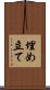 埋め立て Scroll