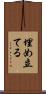 埋め立てる Scroll