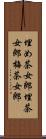 埋め茶女郎 Scroll
