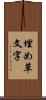 埋め草文字 Scroll
