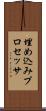 埋め込みプロセッサ Scroll