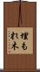 埋もれ木 Scroll