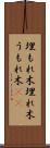 埋もれ木 Scroll
