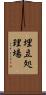 埋立処理場 Scroll