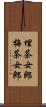 埋茶女郎 Scroll