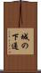 城の下通 Scroll